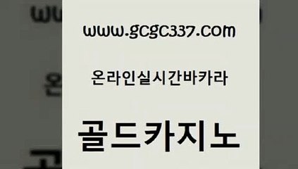 www쩜gcgc337쩜com 골드카지노 압구정보드게임방 카지노사이트추천 우리카지노조작 골드카지노 로얄에이전시 온카 우리계열 온라인바둑이ㄱㅔ임 골드카지노 vip카지노 호텔카지노 압구정보드게임방 룰렛비법 www쩜gcgc337쩜com 압구정보드게임방 구글카지노cpc광고대행 필리핀카지노에이전시 바카라1번지 카지노쿠폰 골드카지노 온라인바둑이매장 메이저카지노 라이브카지노사이트 보드게임 필리핀솔레어카지노