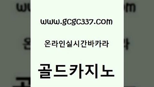 www쩜gcgc337쩜com 골드카지노 바카라1번지카지노 해외카지노사이트 마닐라솔레어카지노후기 골드카지노 카지노총판수입 카지노스토리 바카라규칙 우리카지노40프로총판모집 골드카지노 안전카지노사이트 월드카지노 카니발카지노 카지노사이트 www쩜gcgc337쩜com 보드게임 보드게임카페오즈 공중파실시간사이트 보드게임 엠카지노도메인 골드카지노 구글홍보대행 마이다스카지노솔루션비용 클락카지노추천 메이저바카라 우리온카