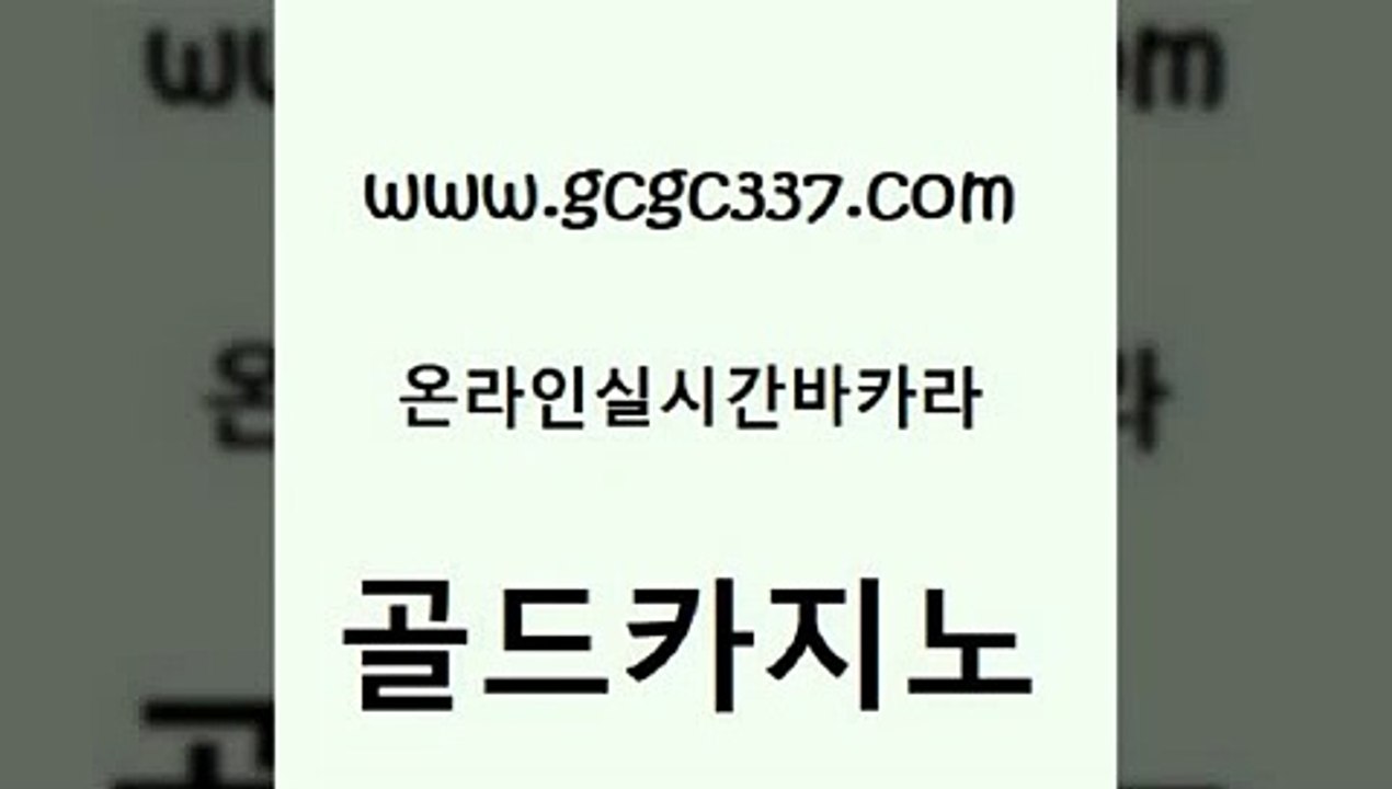 www쩜gcgc337쩜com 골드카지노 바카라1번지카지노 해외카지노사이트 마닐라솔레어카지노후기 골드카지노 카지노총판수입 카지노스토리 바카라규칙 우리카지노40프로총판모집 골드카지노 안전카지노사이트 월드카지노 카니발카지노 카지노사이트 www쩜gcgc337쩜com 보드게임 보드게임카페오즈 공중파실시간사이트 보드게임 엠카지노도메인 골드카지노 구글홍보대행 마이다스카지노솔루션비용 클락카지노추천 메이저바카라 우리온카
