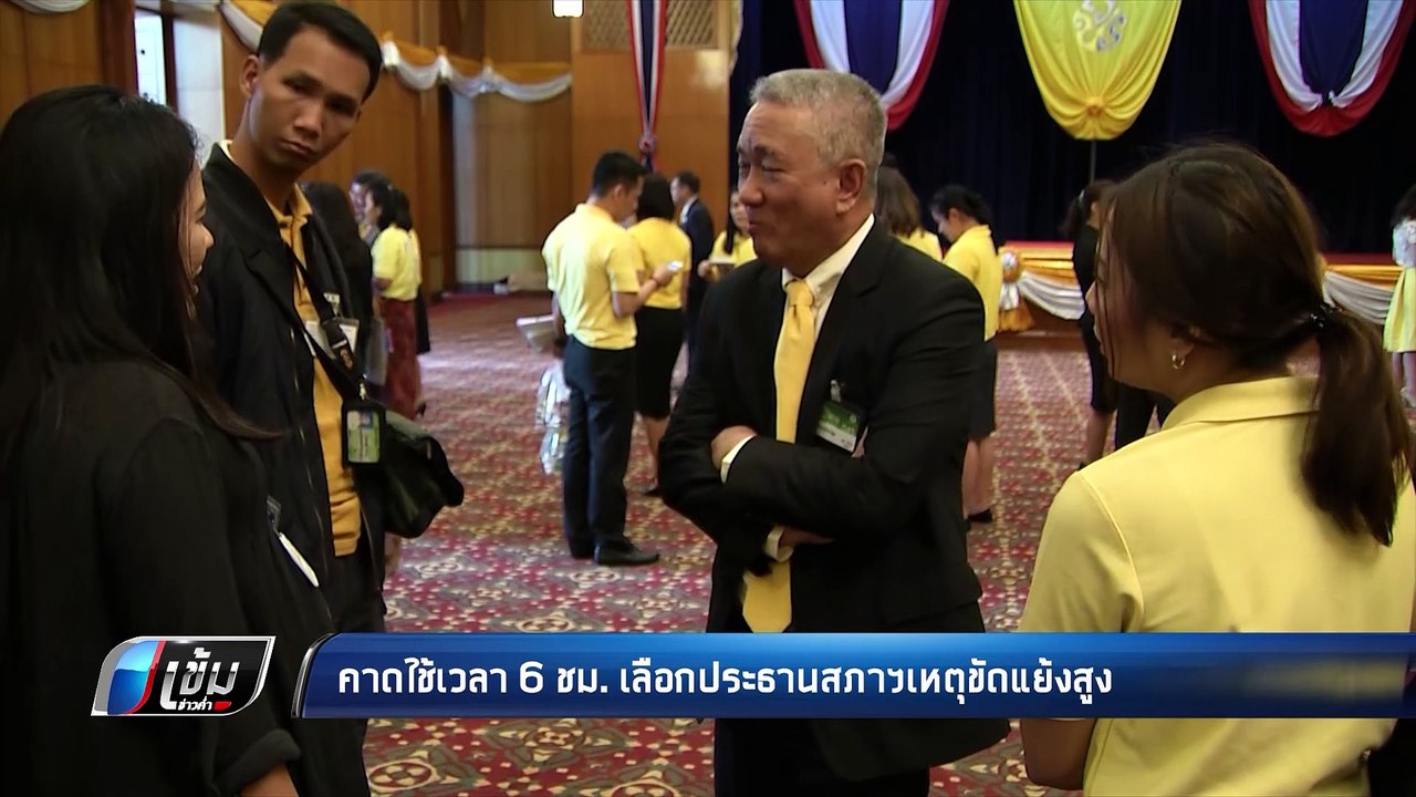 เลขาฯสภา คาด ใช้เวลากว่า 6 ชม.เลือกปธ.สภาฯ - เข้มข่าวค่ำ