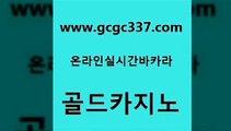 www쩜gcgc337쩜com 골드카지노 실시간바카라사이트 바카라노하우 온카이벤트 골드카지노 라이브카지노사이트 에스크겜블러 마닐라솔레어카지노후기 클락카지노추천 골드카지노 실시간바카라 블랙잭사이트 마이다스카지노솔루션비용 필리핀마이다스호텔 www쩜gcgc337쩜com 바카라무료쿠폰 월드카지노 트럼프카지노주소 아바타카지노 먹튀폴리스아레나 골드카지노 라이브배팅 제주도카지노내국인출입 안전한카지노추천 카지노홍보 m카지노먹튀