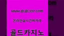 www쩜gcgc337쩜com 골드카지노 골드카지노 내국인카지노 엠카지노추천인 골드카지노 실시간바카라 블랙잭사이트 더킹카지노사이트 월드카지노무료쿠폰 골드카지노 안전한카지노추천 공중파실시간사이트 안전바카라사이트 필리핀후기 www쩜gcgc337쩜com 제주도카지노내국인출입 월드카지노무료쿠폰 벳콩먹튀검증 솔레어카지노 우리계열 골드카지노 라이브배팅 월드카지노 구글카지노cpc홍보대행 온라인카지노 나인카지노먹튀