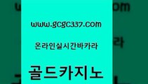 www쩜gcgc337쩜com 골드카지노 월드카지노무료쿠폰 qkzkfk 개츠비카지노가입쿠폰 골드카지노 필리핀후기 카니발카지노 엠카지노총판 인터넷카지노사이트주소 골드카지노 바카라무료쿠폰 트럼프카지노안전주소 실시간카지노 앙헬레스카지노 www쩜gcgc337쩜com 온라인바둑이맞고 베가스카지노주소 필리핀카지노여행 마틴 슈퍼카지노먹튀 골드카지노 카지노사이트홍보 사설바카라추천 라이브바카라 사설카지노 합법도박사이트