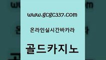 www쩜gcgc337쩜com 골드카지노 우리카지노광고대행 먹튀검증 바카라필승법 골드카지노 온카지노주소 마닐라여행 온라인카지노합법 온라인바둑이ㄱㅔ임 골드카지노 클럽카지노 안전카지노사이트 우리카지노광고대행 c.o.d카지노 www쩜gcgc337쩜com 카지노의밤 먹튀없는카지노사이트 바둑이사설게임 온라인카지노사이트 온카이벤트 골드카지노 트럼프카지노먹튀검증 카밤 월드카지노 카지노먹튀 심바먹튀