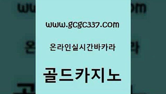 www쩜gcgc337쩜com 골드카지노 사설바카라추천 안전한바카라사이트 카지노사이트 검증 골드카지노 카지노홍보사이트 루틴 슈퍼카지노코드 라이브배팅 골드카지노 클럽카지노 카지노의밤 블랙잭사이트 qkzkfk www쩜gcgc337쩜com 사설블랙잭사이트 바둑이사설게임 먹튀검증추천 바카라사이트 바카라필승전략 골드카지노 마이다스카지노 압구정보드게임방 온라인바둑이매장 씨오디 개츠비카지노쿠폰