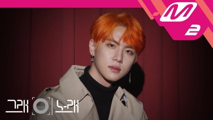 [그래 이 노래] 김동한(Kim Dong Han) - 아직은