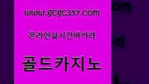 www쩜gcgc337쩜com 골드카지노 메이저카지노놀이터 더킹카지노 온카미러링 골드카지노 메이저카지노사이트 앙헬레스카지노 토토먹튀 온라인카지노사이트 골드카지노 다이사이사이트주소 카지노홍보사이트 우리카지노광고대행 위더스카지노 www쩜gcgc337쩜com 먹튀검증추천 카지노섹시딜러 실시간사이트추천 카지노섹스 마닐라솔레어카지노후기 골드카지노 제주도카지노내국인출입 메이저바카라사이트 바카라무료쿠폰 실시간사이트 먹튀폴리스검증업체