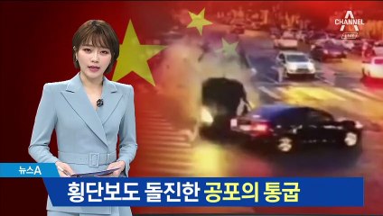횡단보도로 돌진해 행인들 덮쳐…공포의 ‘통굽 운전’