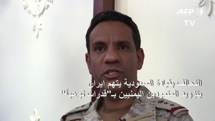 التحالف بقيادة السعودية يتهم ايران بتزويد المتمردين اليمنيين بـ"قدرات نوعية"