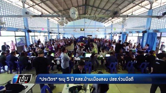 “บิ๊กตู่” เมิน ครบรอบ 5 ปี คสช. - เข้มข่าวค่ำ