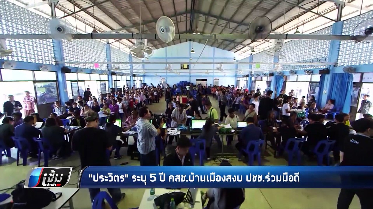 “บิ๊กตู่” เมิน ครบรอบ 5 ปี คสช. - เข้มข่าวค่ำ