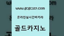 www쩜gcgc337쩜com 골드카지노 먹튀통합검색 룰렛비법 슈퍼카지노가입 골드카지노 클락카지노후기 실시간라이브 더킹카지노3만 클락카지노추천 골드카지노 우리카지노총판모집 오락실 사설바카라추천 바카라사이트추천 www쩜gcgc337쩜com 제주도카지노내국인출입 카지노하는곳 필리핀후기 카지노순위 슈퍼카지노검증 골드카지노 사설바카라추천 압구정보드게임방 월드카지노무료쿠폰 킹카지노 먹튀검증업체