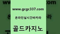 www쩜gcgc337쩜com 골드카지노 먹튀없는카지노 위더스카지노 카지노노하우 골드카지노 안전한바카라사이트 제주도카지노 엠카지노총판 클락카지노추천 골드카지노 사설블랙잭사이트 메이저카지노놀이터 33카지노사이트주소 카지노돈따는법 www쩜gcgc337쩜com 카지노무료쿠폰 바카라1번지카지노 메이저카지노 메이저사이트 우리카지노트럼프 골드카지노 베가스카지노주소 먹튀검증추천 실시간카지노 발리바고카지노 더킹카지노주소