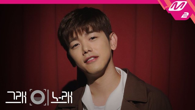 [그래 이 노래] 에릭남(Eric Nam) - Miss You