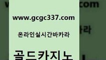 www쩜gcgc337쩜com 골드카지노 카지노무료쿠폰 카지노스토리 엠카지노추천인 골드카지노 클락카지노후기 온카사이트 더킹카지노폰 카지노섹시딜러 골드카지노 제주도카지노내국인출입 33카지노주소 압구정보드게임방 베가스카지노 www쩜gcgc337쩜com 실시간토토추천사이트 실시간바카라사이트 필리핀후기 사설카지노 카지노무료게임 골드카지노 베가스카지노주소 인터넷카지노사이트주소 카지노홍보사이트 생방송바카라 엠카지노추천인