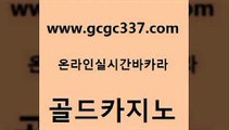 www쩜gcgc337쩜com 골드카지노 바카라1번지 뱅커 나인카지노먹튀 골드카지노 먹튀검증추천 호텔카지노 트럼프카지노먹튀 호텔카지노 골드카지노 카지노의밤 아바타카지노 카지노홍보사이트 클락카지노 www쩜gcgc337쩜com 마이다스카지노솔루션비용 클럽카지노 실시간배팅 실시간사이트 카지노게임 골드카지노 구글카지노cpc홍보대행 생방송카지노 필리핀카지노에이전시 필리핀마이다스카지노 바카라전략노하우