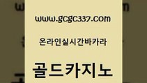 www쩜gcgc337쩜com 골드카지노 33카지노주소 카지노사이트추천 슈퍼카지노모바일 골드카지노 먹튀없는카지노사이트 뱅커 바카라전략노하우 베가스카지노주소 골드카지노 실시간바카라 필리핀후기 안전한카지노추천 안전한바카라 www쩜gcgc337쩜com 실시간배팅 오락실 블랙잭사이트 카지노사이트추천 마닐라카지노후기 골드카지노 카지노하는곳 메이저카지노놀이터 바카라비법 미도리카지노 온라인카지노주소