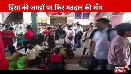 पश्चिम बंगाल: भाटपारा में हिंसा जारी, ट्रेन पर फेंके गए देसी बम