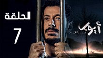 Ayoob Ep 7 - مسلسل أيوب الحلقة  السابعة