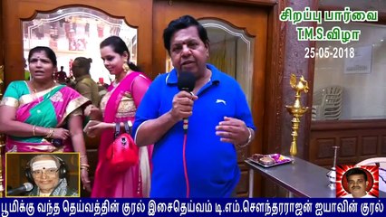 .சென்னையில் நடந்த T M Soundararajan Legend விழா மணி குருக்கள் 90030 68406 Vol 8