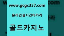 www쩜gcgc337쩜com 골드카지노 무료바카라게임 바카라스토리 불법 인터넷 도박 골드카지노 인터넷바카라게임 씨오디 마닐라카지노롤링 인터넷바카라 골드카지노 월드카지노무료쿠폰 카지노총판수입 카지노하는곳 안전한바카라사이트 www쩜gcgc337쩜com 온라인카지노사이트 구글카지노cpc홍보대행 구글홍보대행 룰렛게임 슈퍼카지노모바일 골드카지노 클락카지노추천 월드카지노 제주도카지노내국인출입 개츠비카지노 온카미러링