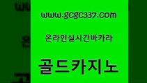 www쩜gcgc337쩜com 골드카지노 33카지노사이트주소 바카라보는곳 바카라전략노하우 골드카지노 온라인바둑이맞고 바카라 카지노게임 온라인바둑이ㄱㅔ임 골드카지노 먹튀통합검색 인터넷바카라 바카라하는곳 현금카지노 www쩜gcgc337쩜com 라이브바카라 실시간바카라 우리카지노총판모집 강남카지노 바카라전략슈 골드카지노 바카라하는곳 로얄에이전시 공중파실시간사이트 카지노후기 트럼프카지노고객센터