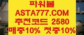 【승인전화없는 토토사이트】파워볼검증＼＼『  ASTA777.COM  추천인 2580  』＼＼파워볼가족방【승인전화없는 토토사이트】