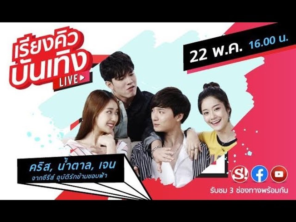 เรียงคิวบันเทิง พูดคุยกับ "คริส-น้ำตาล-เจน" นักแสดงจากซีรีส์ "อุบัติรักข้ามขอบฟ้า"