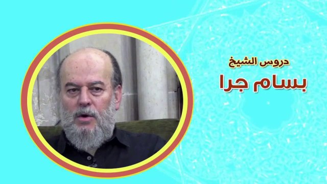 اغرب ما قاله الشيخ بسام جرار | هناك بشر خلقهم الله ولم يكلفهم بالطاعة له