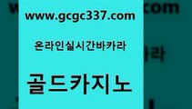 www쩜gcgc337쩜com 골드카지노 실시간카지노 양방베팅 온라인카지노주소 골드카지노 메이저카지노놀이터 카지노돈따는법 퍼스트카지노 사설카지노 골드카지노 온라인바둑이 바카라비법 안전카지노 클럽카지노 www쩜gcgc337쩜com 카지노홍보사이트 벳콩먹튀검증 월드카지노 메이저바카라 온라인카지노순위 골드카지노 안전한카지노사이트추천 카지노의밤 33카지노주소 강남카지노 바카라돈따는법