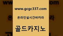 www쩜gcgc337쩜com 골드카지노 온라인바둑이매장 카지노여자 33우리카지노 골드카지노 안전한바카라사이트 정선카지노 퍼스트카지노 필리핀후기 골드카지노 우리카지노총판모집 생방송카지노 호텔카지노 마닐라밤문화 www쩜gcgc337쩜com 실시간토토추천사이트 바카라비법 트럼프카지노총판 카밤 바카라전략노하우 골드카지노 카지노의밤 먹튀폴리스검증 먹튀없는카지노사이트 솔레어카지노 심바먹튀