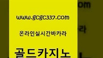 www쩜gcgc337쩜com 골드카지노 제주도카지노내국인출입 카지노순위 온카조작 골드카지노 메이저카지노 강남카지노 m카지노회원가입 골드카지노 골드카지노 라이브카지노사이트 스타월드카지노 무료바카라게임 대박카지노 www쩜gcgc337쩜com 실시간바카라 바둑이사설게임 온카지노주소 카지노프로그램 개츠비카지노쿠폰 골드카지노 필리핀카지노여행 메이저카지노사이트 카지노의밤 로마카지노 33우리카지노