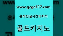 www쩜gcgc337쩜com 골드카지노 클락카지노추천 바카라노하우 카지노게임우리카지노 골드카지노 클락카지노후기 카니발카지노 우리카지노계열 안전한바카라사이트 골드카지노 사설바카라추천 사설바카라사이트 온라인바둑이ㄱㅔ임 실시간바카라 www쩜gcgc337쩜com 먹튀없는카지노사이트 벳콩먹튀검증 라이브바카라 먹튀검색기 마닐라카지노롤링 골드카지노 안전먹튀 카밤 사설바카라추천 필리핀사이트 온라인카지노주소