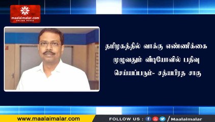 தமிழகத்தில் வாக்கு எண்ணிக்கை முழுவதும் வீடியோவில் பதிவு செய்யப்படும்- சத்யபிரத சாகு