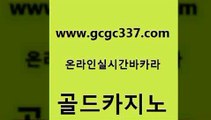 www쩜gcgc337쩜com 골드카지노 안전한카지노추천 바카라 33우리카지노 골드카지노 구글카지노상위노출광고대행 카지노후기 카지노사이트쿠폰 우리카지노광고대행 골드카지노 안전한카지노사이트추천 먹튀통합검색 먹튀폴리스검증 제주도카지노 www쩜gcgc337쩜com 클락카지노후기 필리핀후기 필리핀후기 바카라공식 개츠비카지노가입쿠폰 골드카지노 온라인바둑이매장 먹튀없는카지노 사설블랙잭사이트 호카지노 바카라배팅노하우