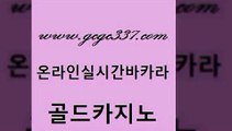 www쩜gcgc337쩜com 골드카지노 블랙잭사이트 룰렛게임 슈퍼카지노총판 골드카지노 바카라1번지 바카라돈따는법 개츠비카지노먹튀 필리핀후기 골드카지노 인터넷바카라 트럼프카지노먹튀 안전한카지노사이트추천 사설바카라 www쩜gcgc337쩜com 라이브배팅 먹튀검증사이트추천 먹튀폴리스검증 스페셜카지노 퍼스트카지노 골드카지노 오락실 필리핀카지노여행 온카지노주소 뱅커 바카라필승법