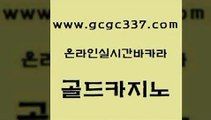 www쩜gcgc337쩜com 골드카지노 클락카지노후기 삼삼카지노 먹튀폴리스검증업체 골드카지노 먹튀없는카지노사이트 스페셜카지노 바카라필승법 카지노의밤 골드카지노 온라인바둑이 안전카지노사이트 무료바카라게임 필리핀사이트 www쩜gcgc337쩜com 보드게임카페오즈 바카라1번지카지노 카지노에이전트 강남오락실 카지노쿠폰 골드카지노 라이브카지노 구글카지노cpc홍보대행 구글카지노상위노출광고대행 온카사이트 카지노게임