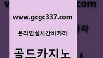 www쩜gcgc337쩜com 골드카지노 실시간카지노 카지노에이전시 온카스포츠 골드카지노 호텔카지노 블랙잭게임 트럼프카지노먹튀 우리카지노40프로총판모집 골드카지노 온라인바둑이맞고 먹튀없는카지노사이트 카밤 강남보드게임 www쩜gcgc337쩜com 온라인바둑이 카지노홍보사이트 바카라1번지 사설바카라 온라인카지노합법 골드카지노 안전한카지노추천 카지노무료쿠폰 안전먹튀 카지노사이트추천 트럼프카지노고객센터