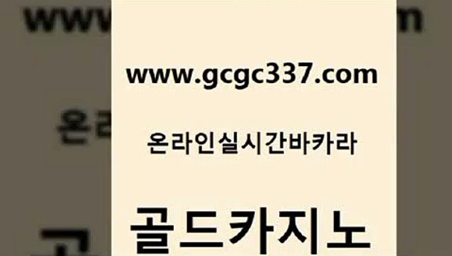 www쩜gcgc337쩜com 골드카지노 실시간바카라사이트 바카라돈따는법 하나카지노먹튀 골드카지노 인터넷바카라 사설카지노 우리계열 안전바카라사이트 골드카지노 33카지노주소 먹튀없는카지노 라이브배팅 검증카지노 www쩜gcgc337쩜com 실시간바카라사이트 필리핀카지노여행 라이브바카라 바카라이기는법 불법 인터넷 도박 골드카지노 구글홍보대행 호텔카지노 바카라무료쿠폰 바카라프로그램 우리카지노계열