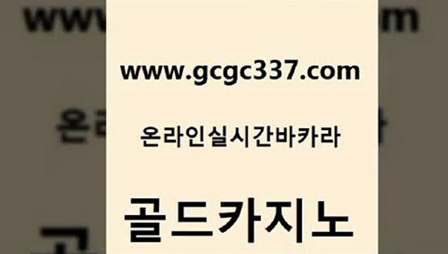 www쩜gcgc337쩜com 골드카지노 바카라비법 호게임 필리핀마닐라카지노 골드카지노 공중파실시간사이트 필리핀사이트 실시간카지노 필리핀카지노에이전시 골드카지노 카지노섹시딜러 카지노파트너모집 안전카지노 바카라돈따는법 www쩜gcgc337쩜com 마이다스카지노 아바타카지노 사설카지노 생중계바카라 먹튀114 골드카지노 우리카지노총판모집 안전메이저사이트 보드게임카페오즈 양방베팅 호텔카지노주소
