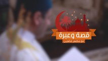 قصة وعبرة مع مظهر شاهين.. الحلقة 17 الخدعة البصرية في غزوة بدر