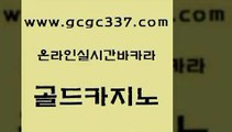 www쩜gcgc337쩜com 골드카지노 카지노총판수입 zkwlsh 더킹카지노폰 골드카지노 바카라비법 vip카지노 카지노쿠폰 33카지노사이트주소 골드카지노 먹튀폴리스검증 구글카지노상위노출광고대행 마이다스카지노솔루션비용 필고 www쩜gcgc337쩜com 트럼프카지노주소 먹튀폴리스검증 라이브배팅 온카사이트 온라인카지노주소 골드카지노 바카라하는곳 안전메이저사이트 실시간바카라 실시간라이브 마닐라카지노후기