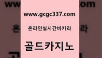 www쩜gcgc337쩜com 골드카지노 바카라무료쿠폰 카지노여자 온라인카지노사이트추천 골드카지노 온라인바둑이매장 호카지노 바카라규칙 카지노의밤 골드카지노 안전먹튀 아바타카지노 먹튀통합검색 생중계바카라 www쩜gcgc337쩜com 필리핀카지노에이전시 먹튀검증사이트추천 카지노무료쿠폰 카지노여행 온카조작 골드카지노 벳콩먹튀검증 먹튀폴리스검증 사설카지노 필리핀사이트 바카라사이트운영