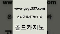 www쩜gcgc337쩜com 골드카지노 라이브카지노 카지노사이트추천 슈퍼카지노모바일 골드카지노 먹튀없는카지노사이트 카지노광고 바카라실전배팅 베가스카지노주소 골드카지노 실시간바카라 카지노파트너모집 압구정보드게임방 제주도카지노 www쩜gcgc337쩜com 아바타카지노 보드게임 카지노섹시딜러 안전한카지노사이트 트럼프카지노주소 골드카지노 벳콩먹튀검증 메이저카지노놀이터 먹튀없는카지노사이트 온카사이트 바카라실전배팅