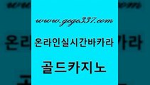 www쩜gcgc337쩜com 골드카지노 메이저카지노사이트 카지노에이전트 바카라필승전략 골드카지노 골드카지노 오락실 골드카지노먹튀 클락카지노후기 골드카지노 보드게임카페오즈 보드게임 필리핀카지노에이전시 카지노사이트먹튀 www쩜gcgc337쩜com cod카지노 인터넷바카라게임 베가스카지노주소 위더스카지노 불법 인터넷 도박 골드카지노 사설바카라사이트 33카지노사이트주소 무료바카라게임 생중계바카라 트럼프카지노총판