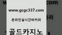 www쩜gcgc337쩜com 골드카지노 블랙잭사이트 강남보드게임 먹튀폴리스검증업체 골드카지노 온라인바둑이ㄱㅔ임 생중계바카라 바카라딜러노하우 안전카지노 골드카지노 우리카지노총판모집 우리카지노40프로총판모집 오락실 엠카지노 www쩜gcgc337쩜com 사설바카라추천 구글홍보대행 먹튀없는카지노사이트 모바일카지노 우리계열 골드카지노 우리카지노광고대행 실시간바카라 먹튀검증추천 우리카지노 퍼스트카지노