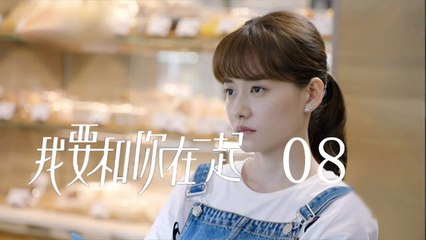 我要和你在一起 08 | To Be With You 08（柴碧雲、孫紹龍、萬思維等主演）原