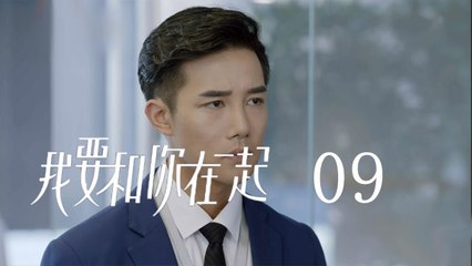 我要和你在一起 09 | To Be With You 09（柴碧雲、孫紹龍、萬思維等主演）原