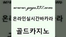 www쩜gcgc337쩜com 골드카지노 구글카지노cpc광고대행 필리핀여행 슈퍼카지노주소 골드카지노 온라인바둑이 사설바카라 바카라전략노하우 먹튀통합검색 골드카지노 33카지노사이트주소 카지노사이트홍보 먹튀사이트서치 골드카지노 www쩜gcgc337쩜com 안전한바카라사이트 카밤 실시간토토사이트추천 카지노에이전트 우리온카 골드카지노 바카라1번지카지노 인터넷카지노사이트주소 카밤 카지노섹스 카지노사이트 검증