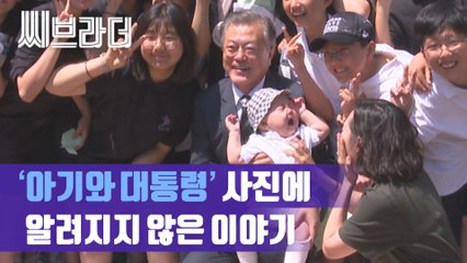 ‘아기와 대통령’ 사진에 알려지지 않은 이야기 ‘청주에 뜬 슈스’ 문재인 대통령 [C브라더]